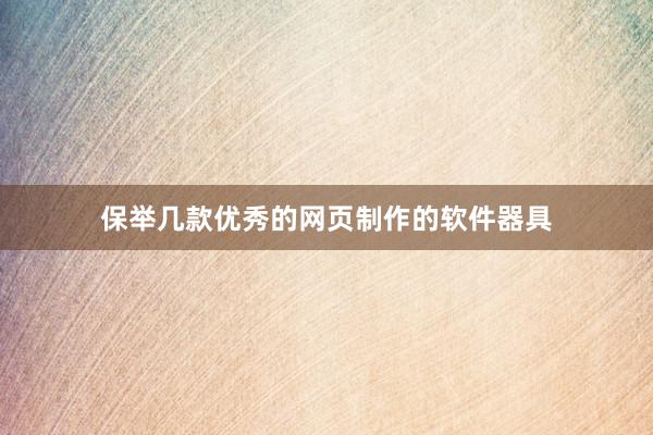 保举几款优秀的网页制作的软件器具