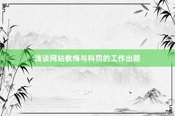 浅谈网站教悔与科罚的工作出路