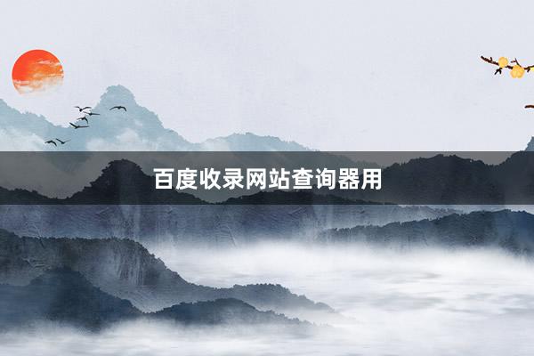 百度收录网站查询器用