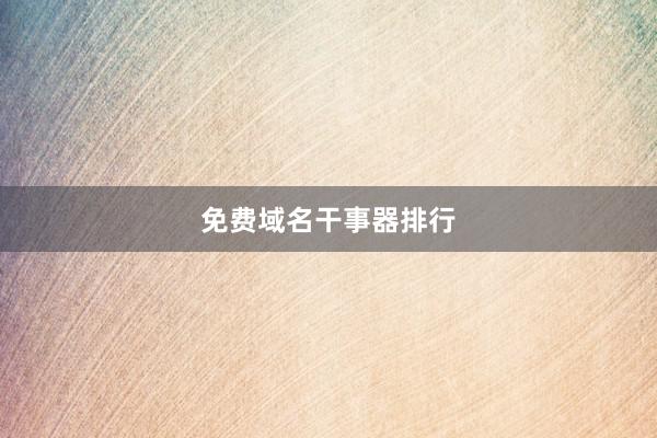 免费域名干事器排行