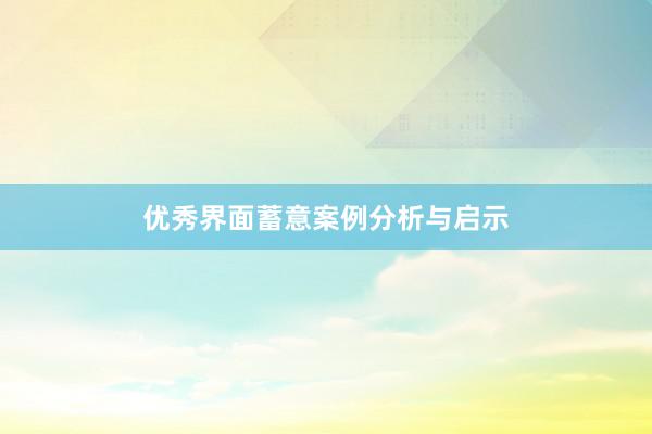优秀界面蓄意案例分析与启示