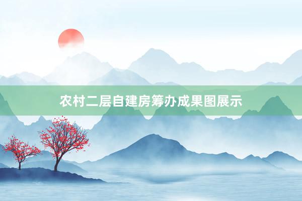 农村二层自建房筹办成果图展示
