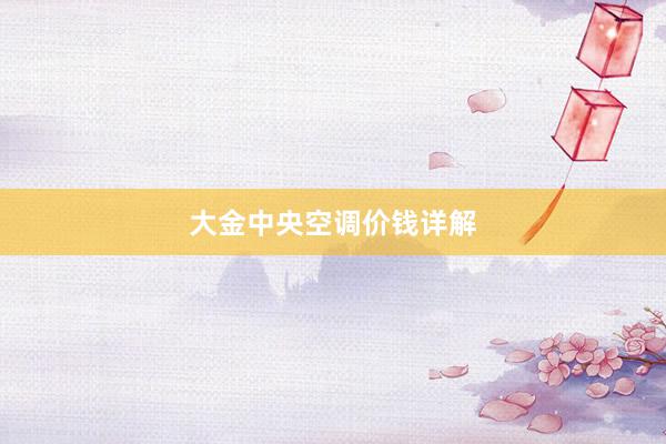 大金中央空调价钱详解