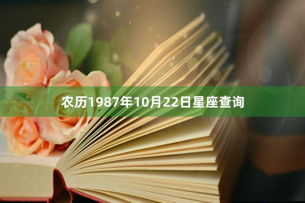 农历1987年10月22日星座查询