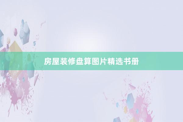 房屋装修盘算图片精选书册