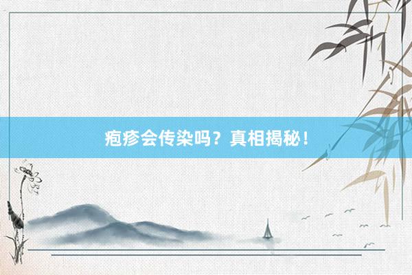 疱疹会传染吗？真相揭秘！
